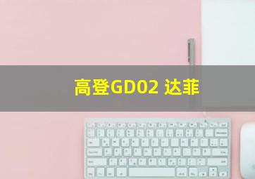 高登GD02 达菲